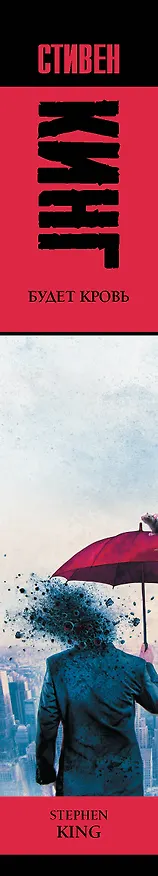 Книга Будет кровь (Стивен Кинг) — 3