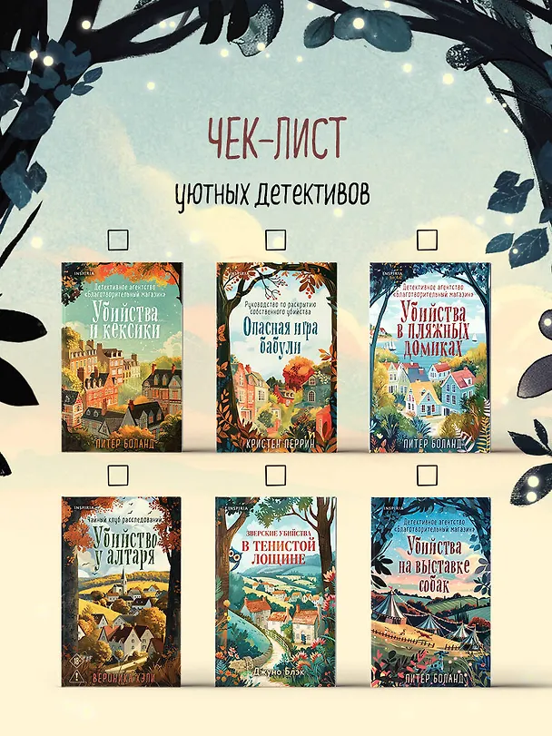 Книга Убийства на выставке собак. Детективное агентство «Благотворительный магазин» (#3) (Питер Боланд) — 13