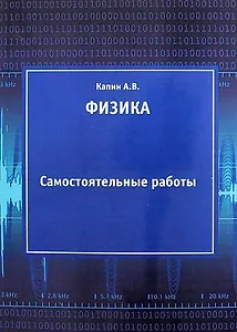 Физика. Самостоятельные работы