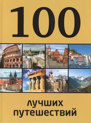 100 лучших путешествий — 2405761 — 1