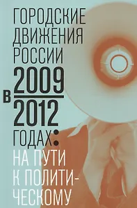 Городские движения России в 2009-2012 годах: на пути к политическому