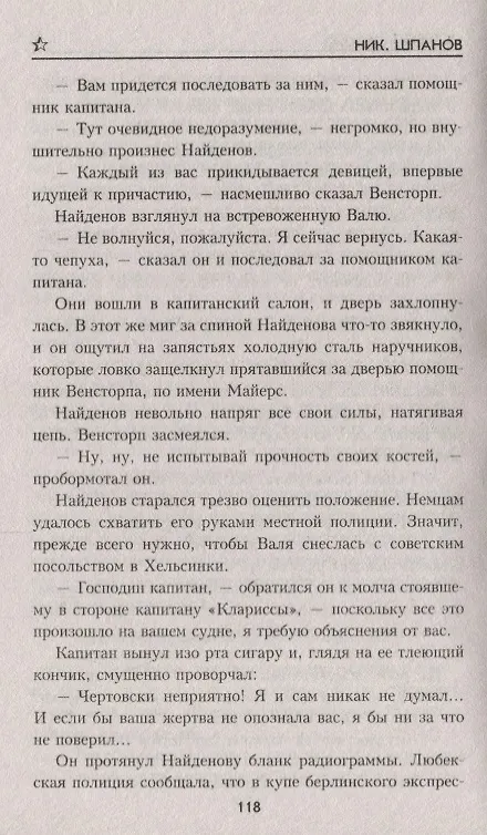 Книга Война "невидимок": Остров Туманов (Ник. Шпанов) — 5