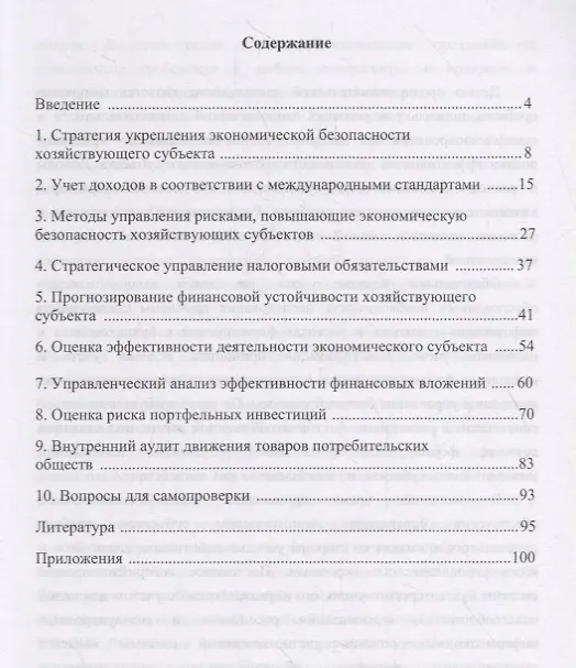 Книга Учет, анализ и аудит показателей, обеспечивающих экономическую безопасность хозяйствующих субъектов. Учебное пособие (Лидия Андреева) — 2