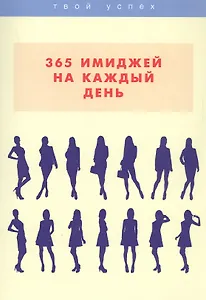 365 имиджей на каждый день