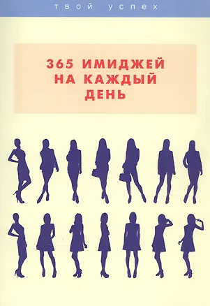 Книга 365 имиджей на каждый день ()