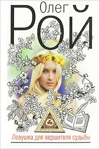 Ловушка для вершителей судьбы