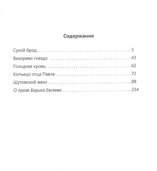 Книга Голодная кровь (Борис Евсеев) — 3