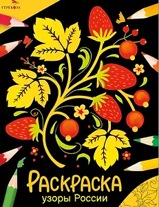 Узоры России. Окружающий мир. Раскраска