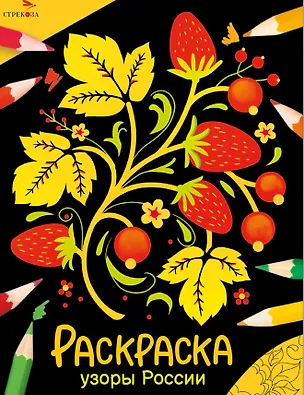 Книга Узоры России. Окружающий мир. Раскраска ()