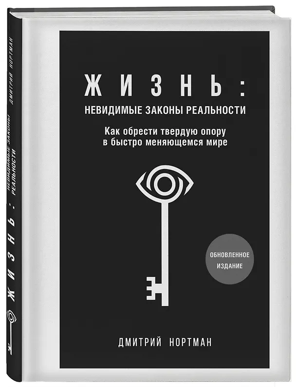 Книга Жизнь: невидимые законы реальности. Как обрести твёрдую опору в быстроменяющемся мире (Дмитрий Нортман) — 4