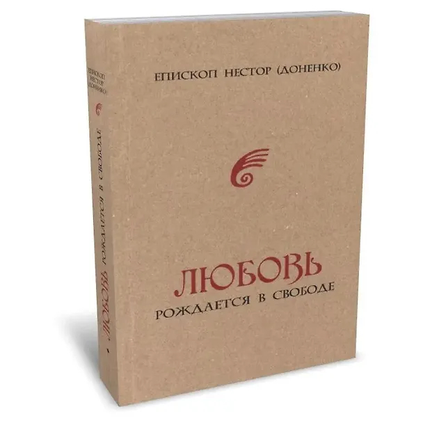 Книга Любовь рождается в свободе (Нестор Доненко) — 2