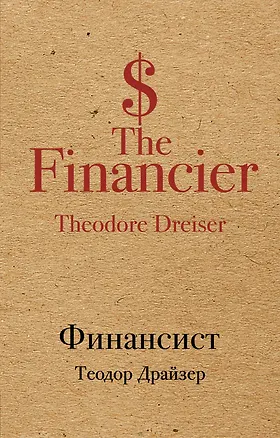 Книга Финансист (Теодор Драйзер)