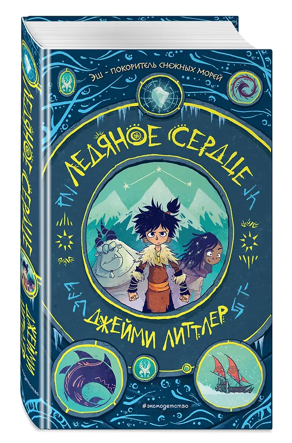 Книга Ледяное сердце (Джейми Литтлер) — 4