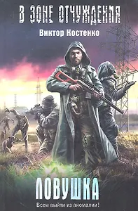 Ловушка: роман