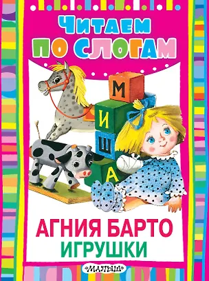 Книга Игрушки (Агния Барто)