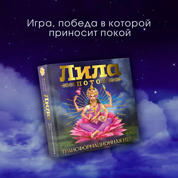 Книга Лила. Поток. Трансформационная игра (Эльвира Скараин) — 11