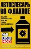 Автослесарь во флаконе (обкатка, обработка, профилактика, очистка, тюнинг, восстановление)