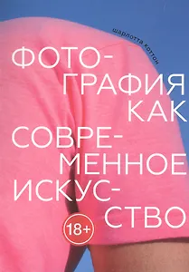 Фотография как современное искусство