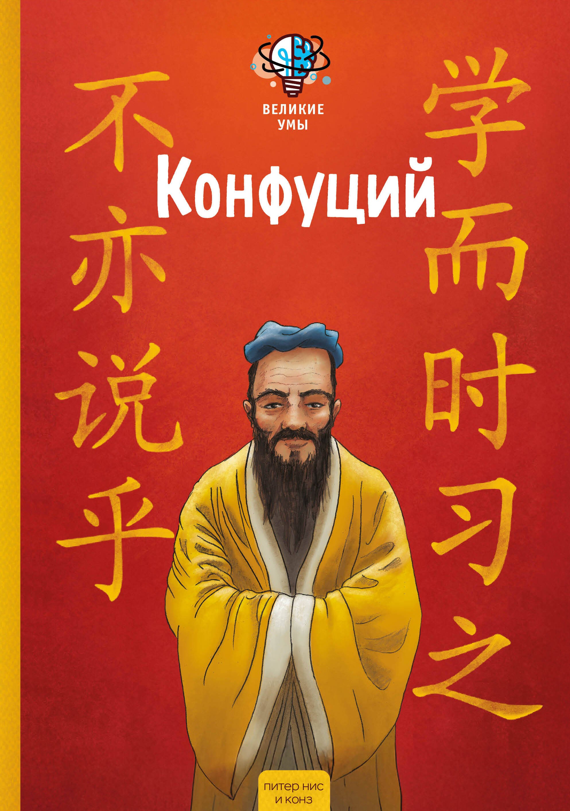 Нис Питер, Конз Великие умы. Конфуций