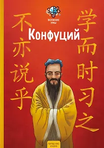 Великие умы. Конфуций