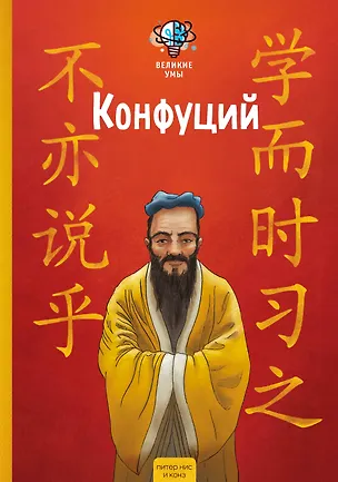 Книга Великие умы. Конфуций (Питер Нис, Конз)