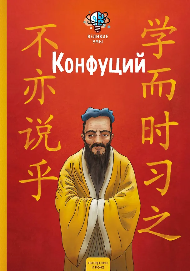 Книга Великие умы. Конфуций (Питер Нис, Конз) — 1