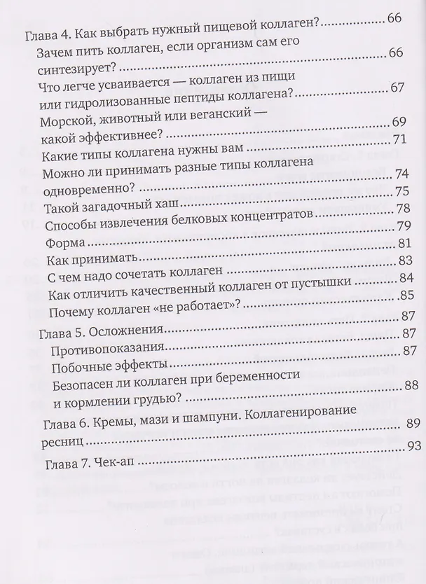 Книга Здоровый образ жизни: мифы, факты, парадоксы. Такой загадочный коллаген. Секрет молодости (Екатерина Зволинская) — 4