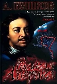 Книга Русская Америка (Александр Бушков)