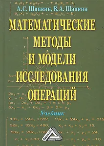 Математические методы и модели исследования операций: Учебник / 5-е изд.