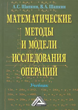 Математические методы и модели исследования операций: Учебник / 5-е изд. — 2350417 — 1