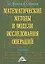 Математические методы и модели исследования операций: Учебник / 5-е изд. — 2350417 — 1