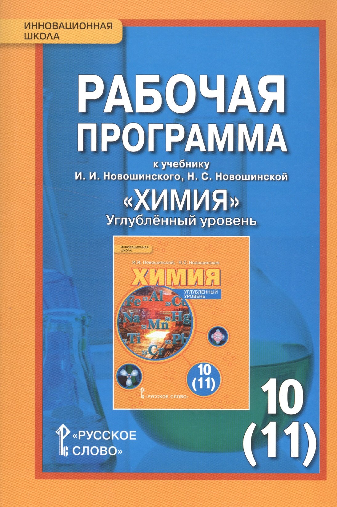 

Химия. 10 (11) кл. Углубленный уровень. Рабочая программа. (ФГОС)