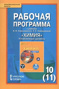 Химия. 10 (11) кл. Углубленный уровень. Рабочая программа. (ФГОС)