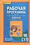 Химия. 10 (11) кл. Углубленный уровень. Рабочая программа. (ФГОС) — 2538641 — 1