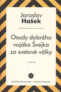 Osudy dobreho vojaka Svejka za svetove valky. 3. a 4. Dil = Похождения бравого солдата Швейка. Ч. 3-