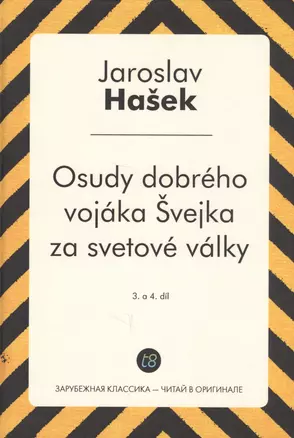 Osudy dobreho vojaka Svejka za svetove valky. 3. a 4. Dil = Похождения бравого солдата Швейка. Ч. 3- — 2627025 — 1