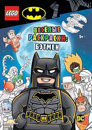 LEGO Batman - Весёлые раскраски: Бэтмен — 2893315 — 1