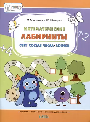 Математические лабиринты. Большая книга заданий — 3062499 — 1