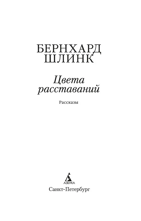 Книга Цвета расставаний (Бернхард Шлинк) — 6