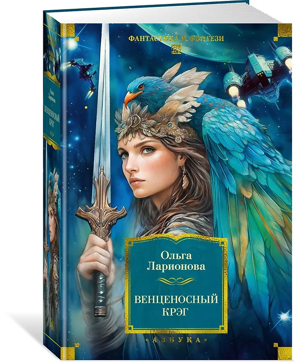 Книга Венценосный крэг (Ольга Ларионова) — 4