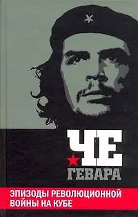 Книга Эпизоды революционной войны на Кубе (Эрнесто Че Гевара)