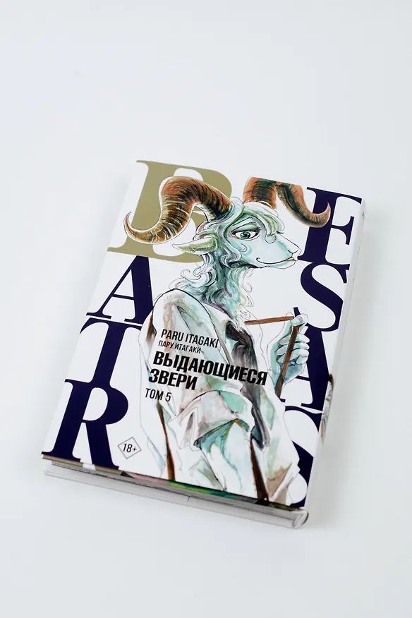 Выдающиеся звери. Том 5 (Beastars). Манга 2908405 — 6