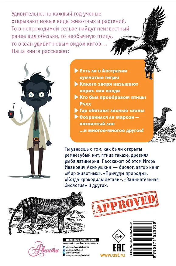 Книга Следы невиданных зверей (Игорь Акимушкин) — 2