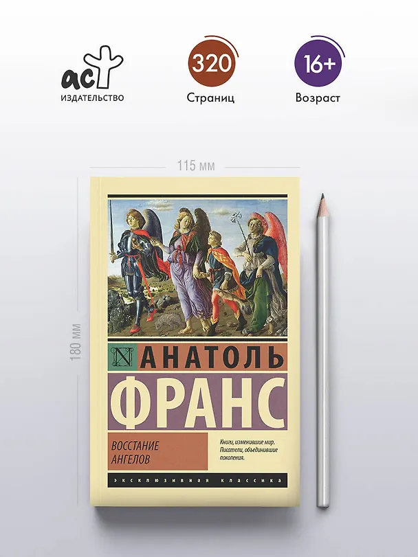 Книга Восстание ангелов (Анатоль Франс) — 5