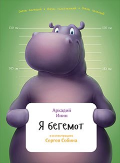 

Я бегемот