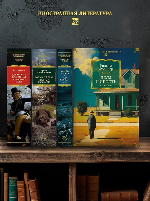 Книга Шум и ярость. Романы (Уильям Фолкнер) — 9