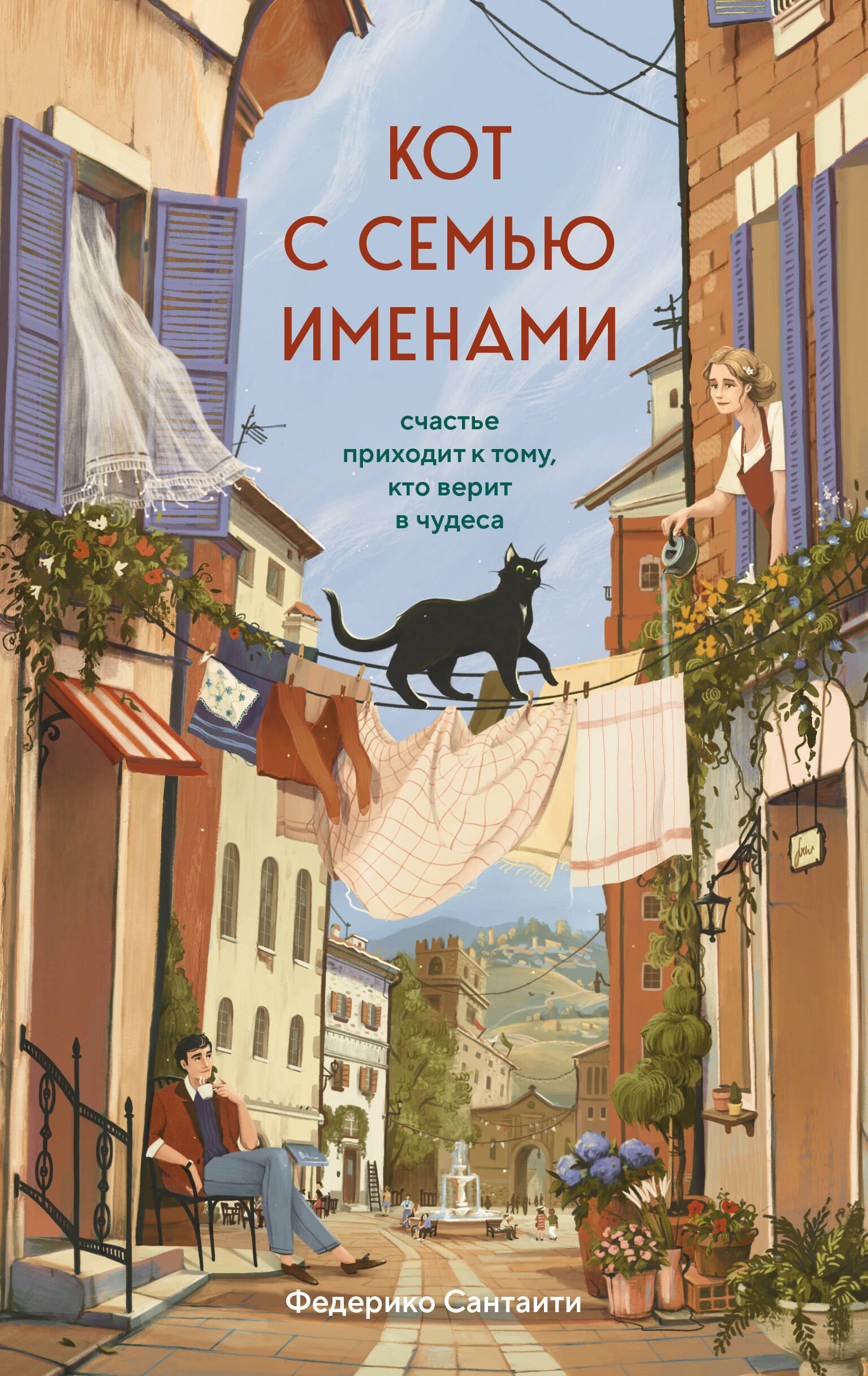 Федерико Сантаити Кот с семью именами. Счастье приходит к тому, кто верит в чудеса