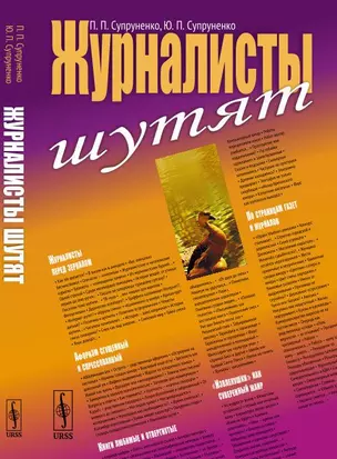 Журналисты шутят / Изд.стереотип. — 357735 — 1