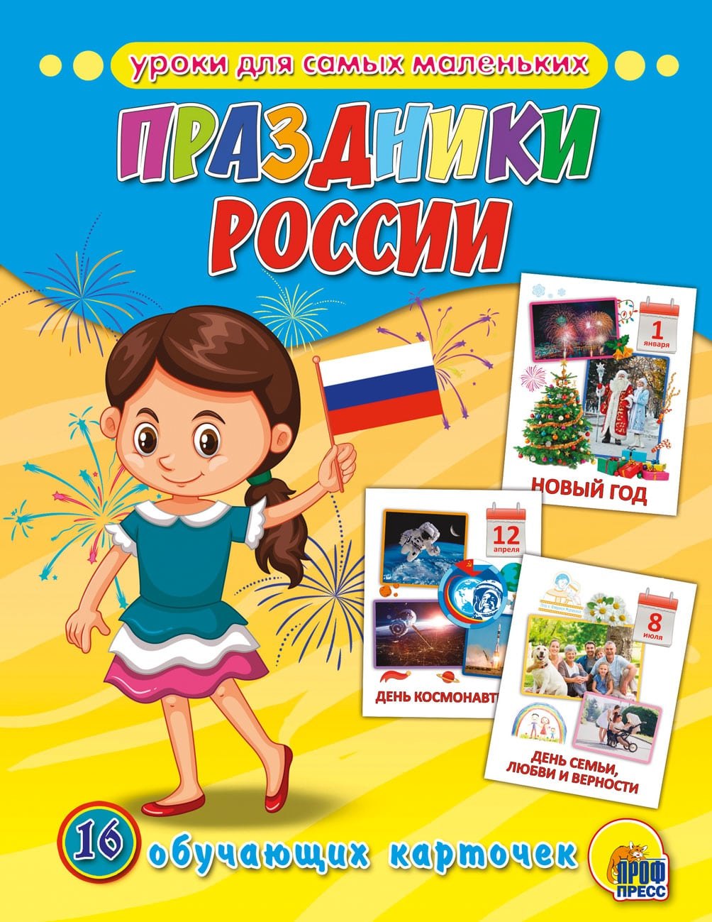 

Обучающие Карточки. Праздники России