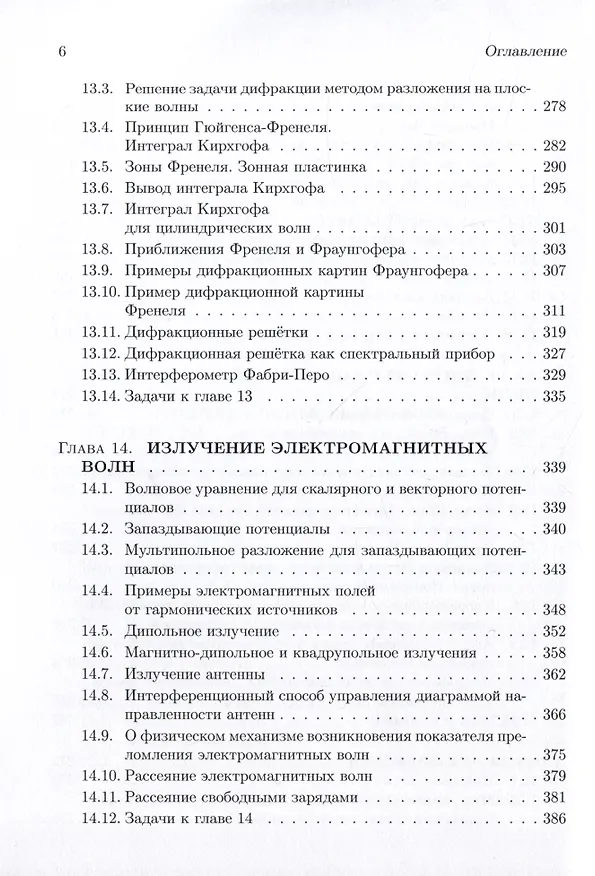 Книга Классическая электродинамика. Часть 2.  Электромагнитные волны. Четырехмерная электрод (Валериан Яковлев) — 5